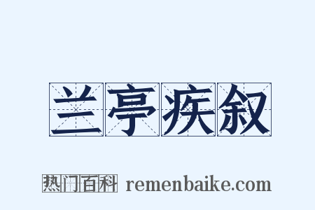 兰亭疾叙是什么意思的图片